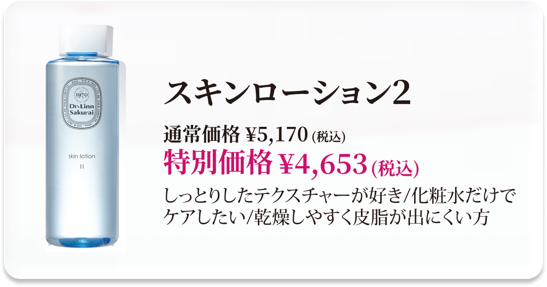 【10％OFF】スキンローション2 商品ページへ