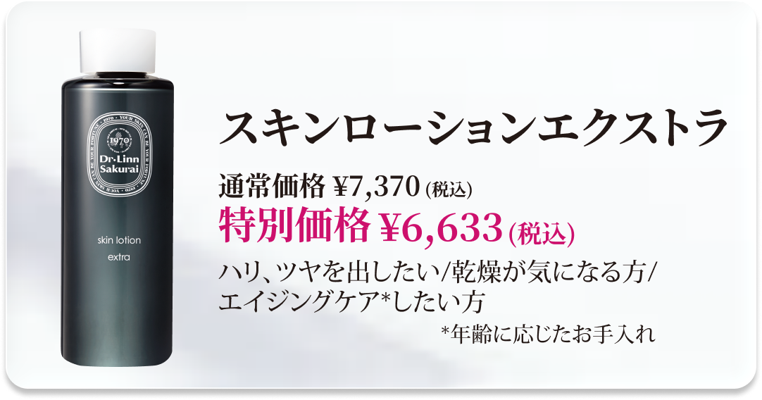 【10％OFF】スキンローションエクストラ 商品ページへ