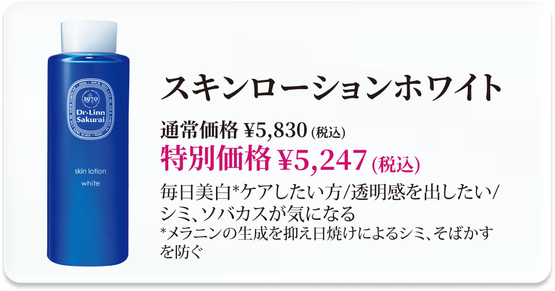 【10％OFF】スキンローションホワイト 商品ページへ