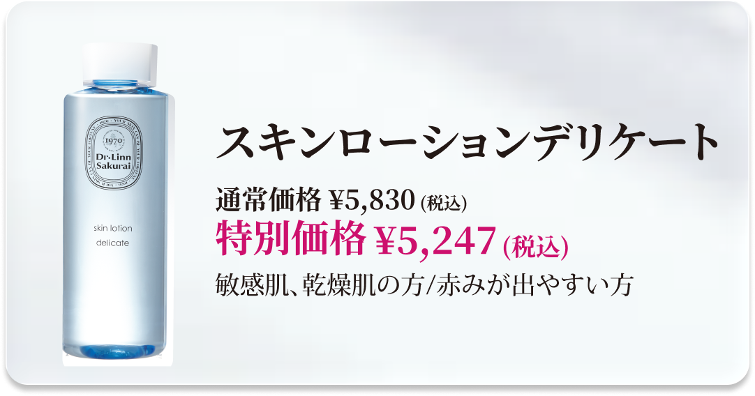 【10％OFF】スキンローションデリケート 商品ページへ