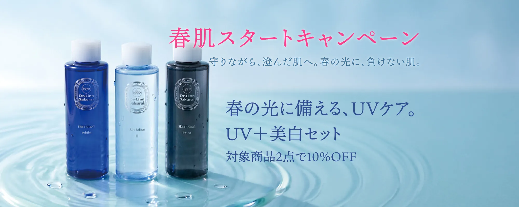 春肌スタートキャンペーン