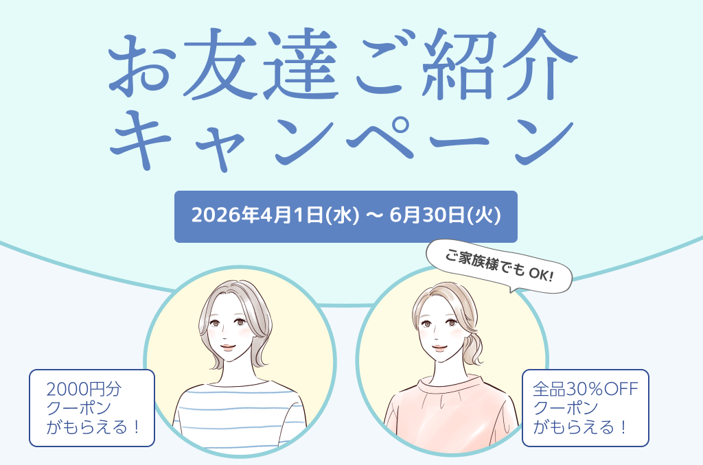 お友達ご紹介キャンペーン