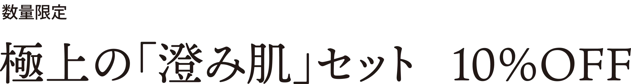 数量限定 極上の「澄み肌」セット 10%OFF