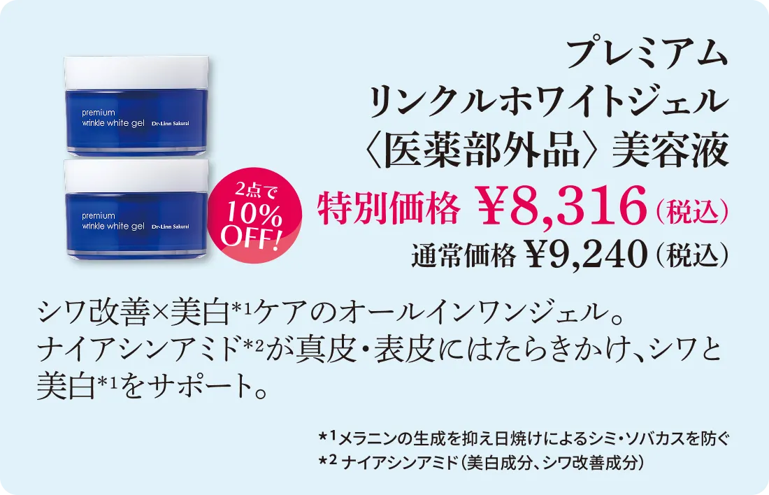 プレミアムリンクルホワイトジェル 《医薬部外品》美容液