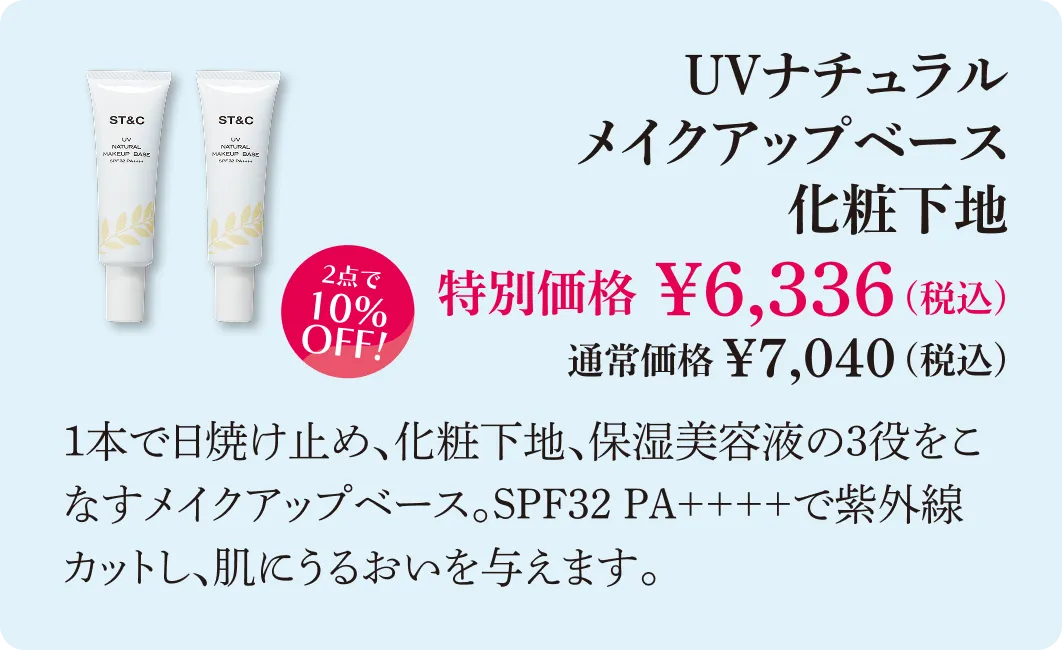 UVナチュラルメイクアップベース 化粧下地