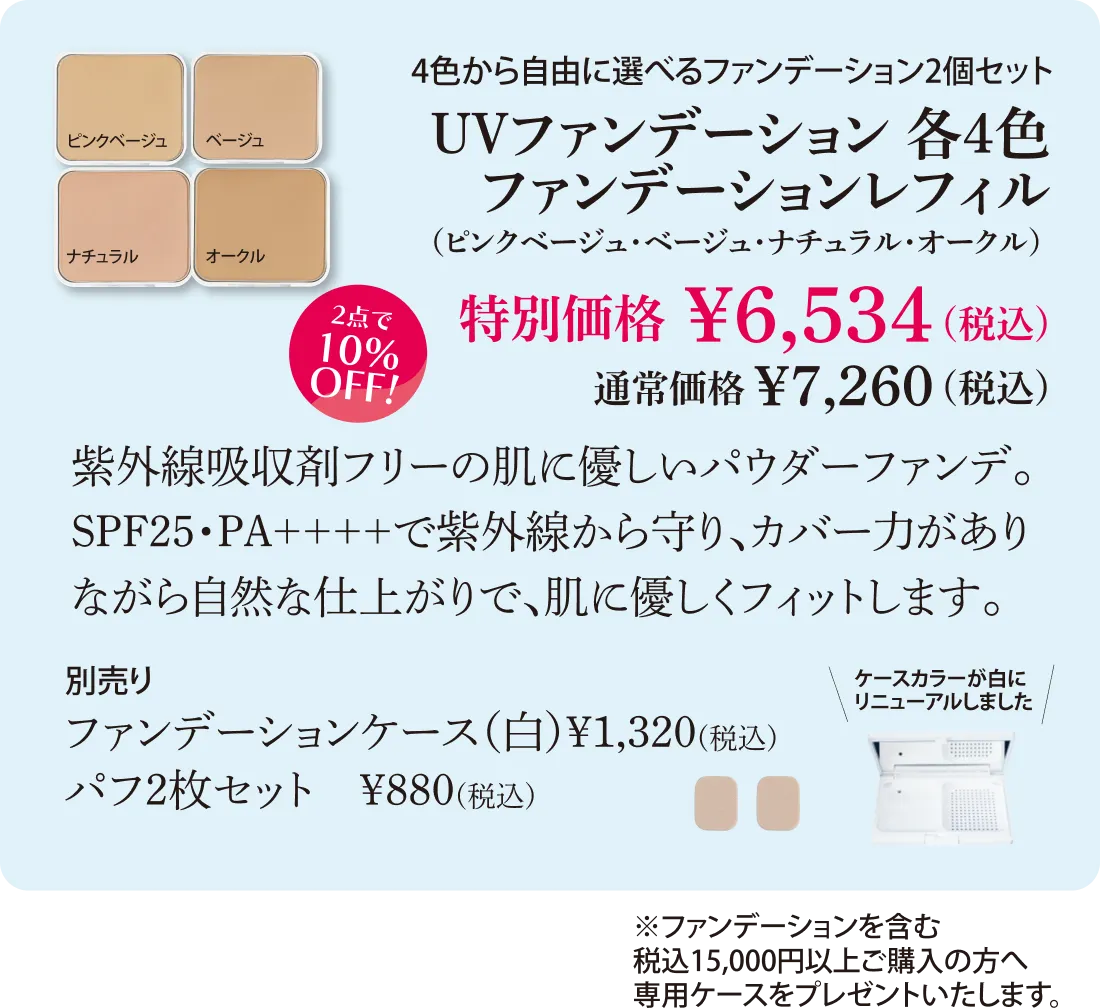 UVファンデーション 各4色ファンデーションレフィル