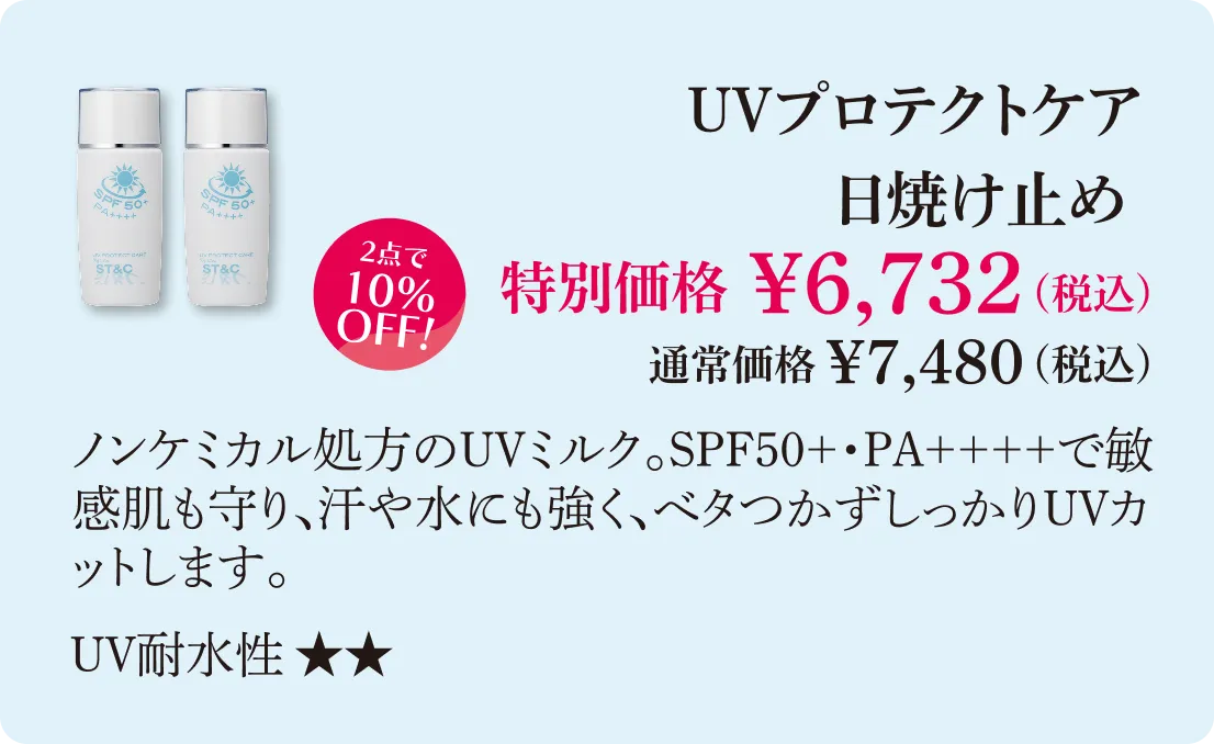 UVプロテクトケア 日焼け止め