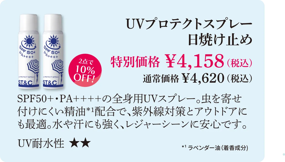 UVプロテクトスプレー 日焼け止め