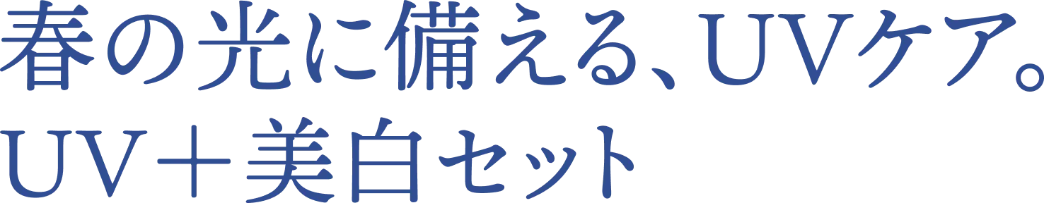 春の光に備える、UVケア。UV＋美白セット