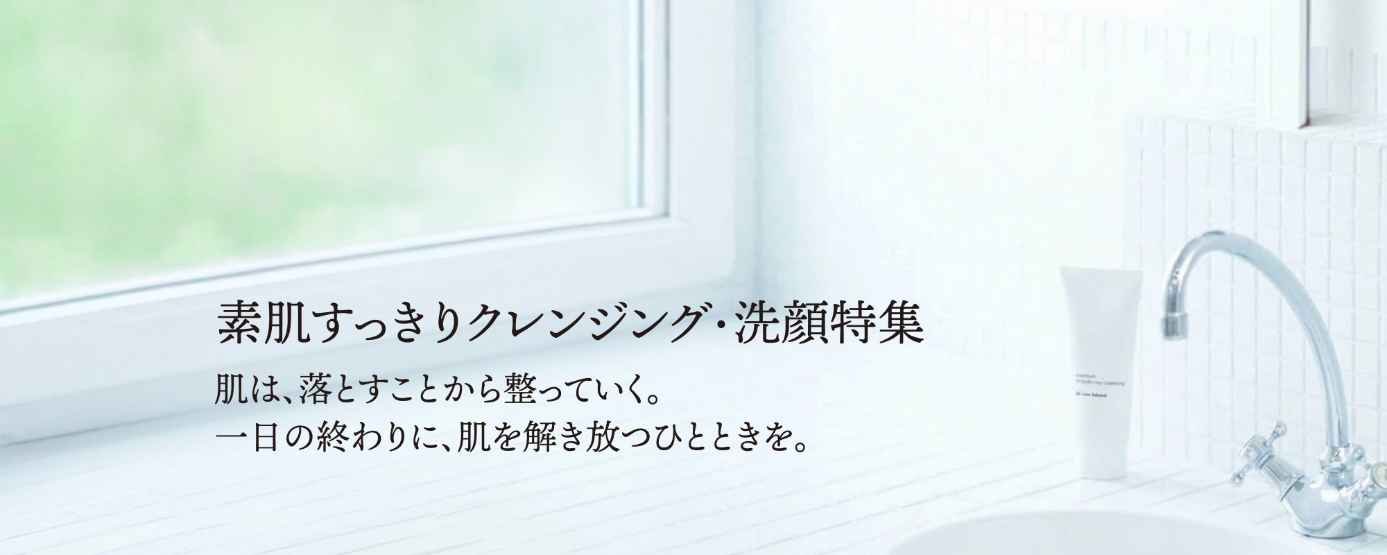 素肌すっきりクレンジング特集