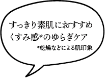 すっきり素肌におすすめ くすみ感のゆらぎケア