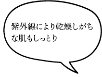 紫外線により乾燥しがちな肌もしっとり