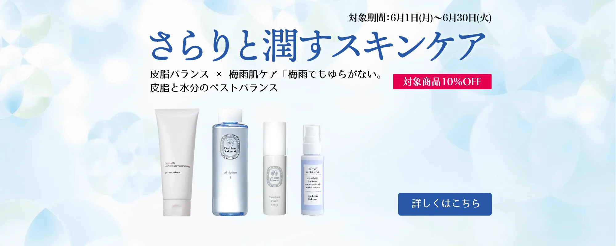 サラリと潤すスキンケア