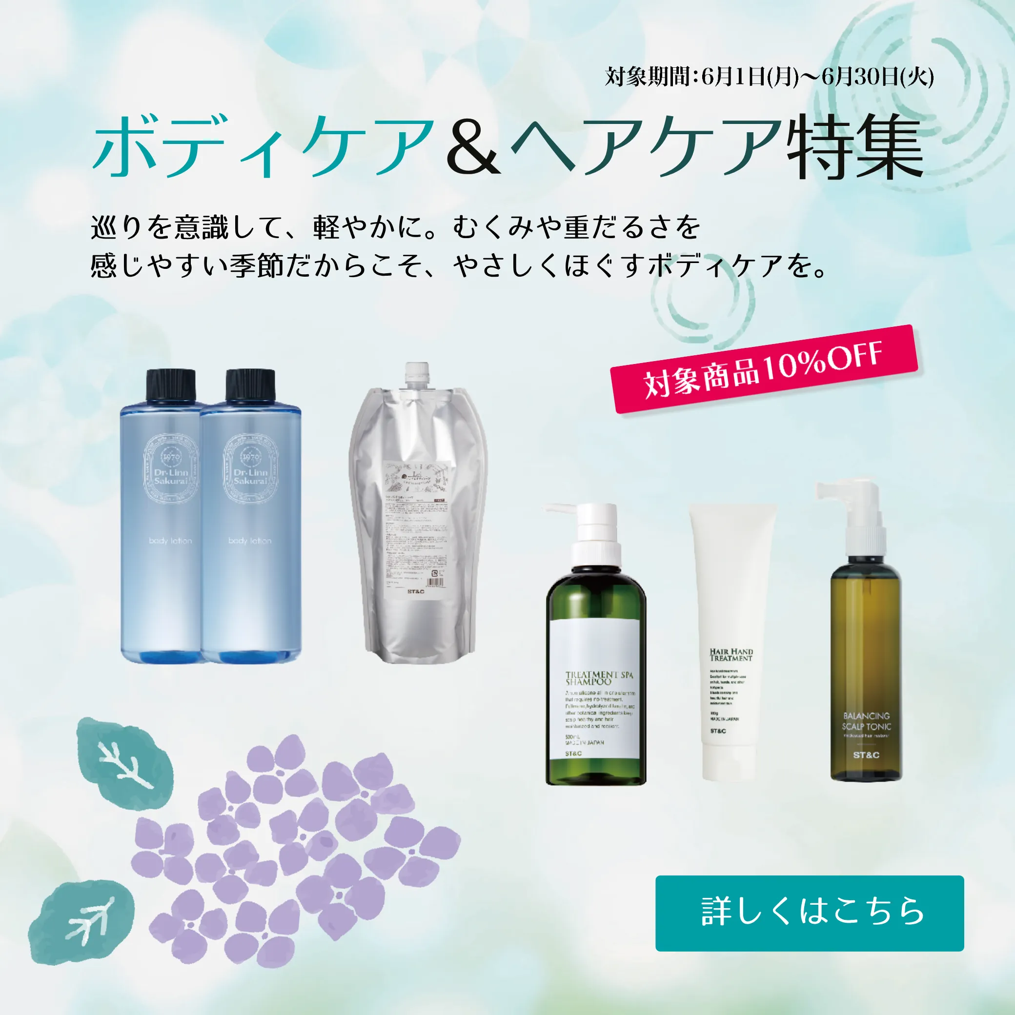 6月】さらりと潤すスキンケア＆新商品のご案内