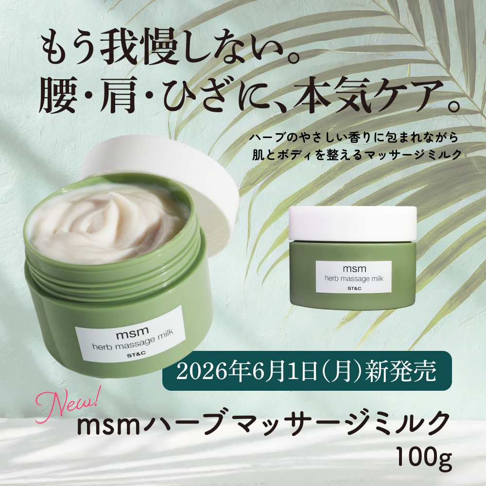 msmハーブマッサージミルク