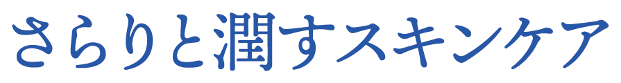 さらりと潤すスキンケア