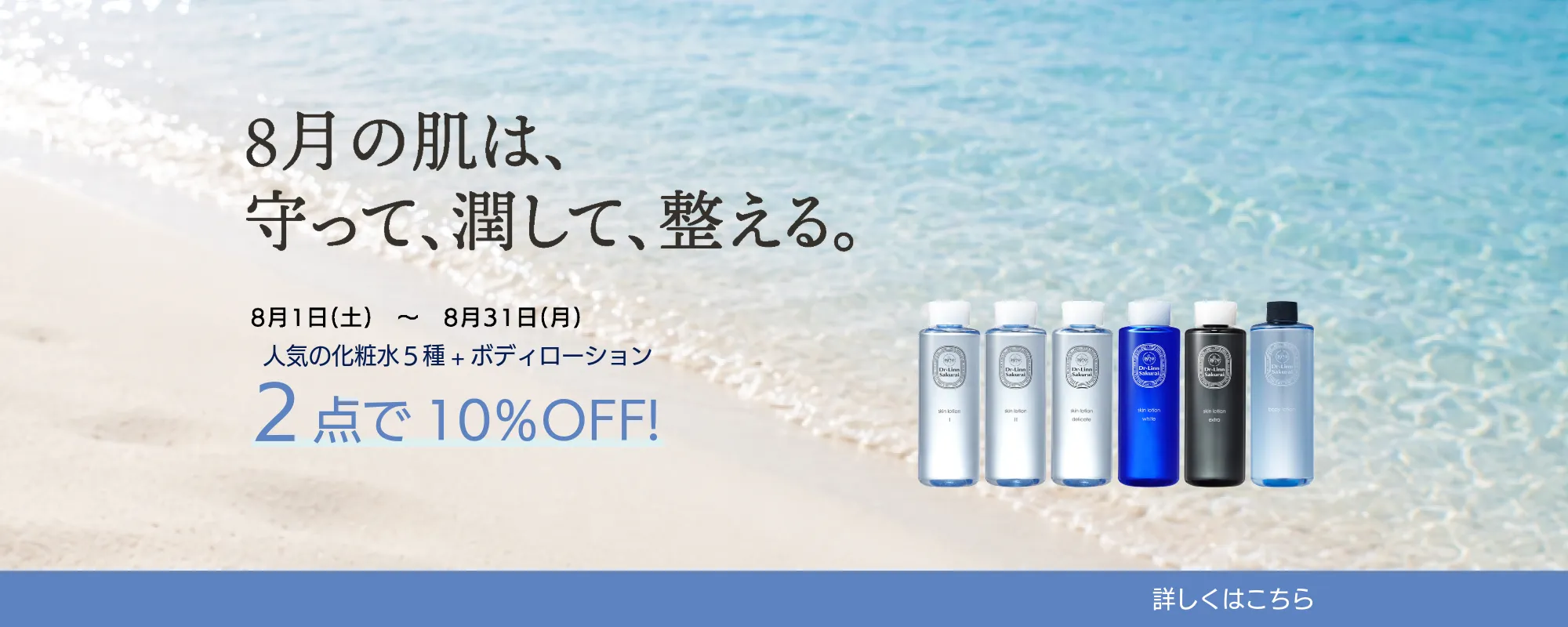 8月の肌は、守って、潤して、整える。2点で10%OFF