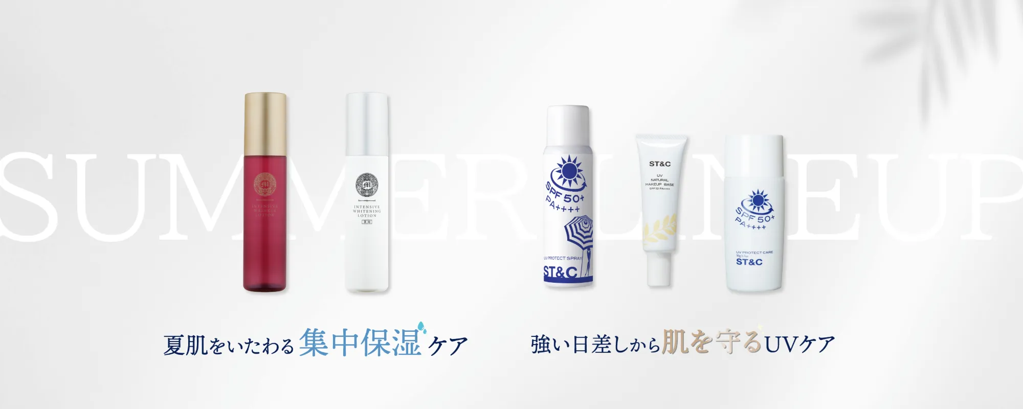 夏肌をいたわる集中保湿ケア＆UVケア特集