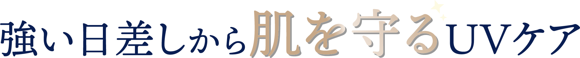 強い日差しから肌を守るUVケア