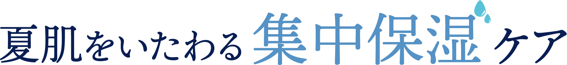 夏肌をいたわる集中保湿ケア