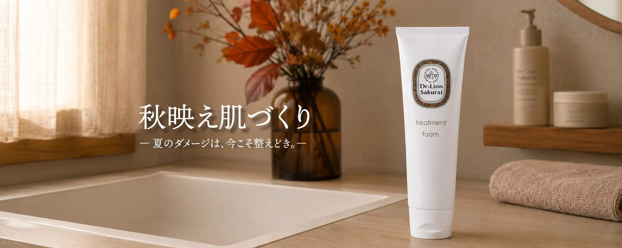 秋映え肌づくりキャンペーン