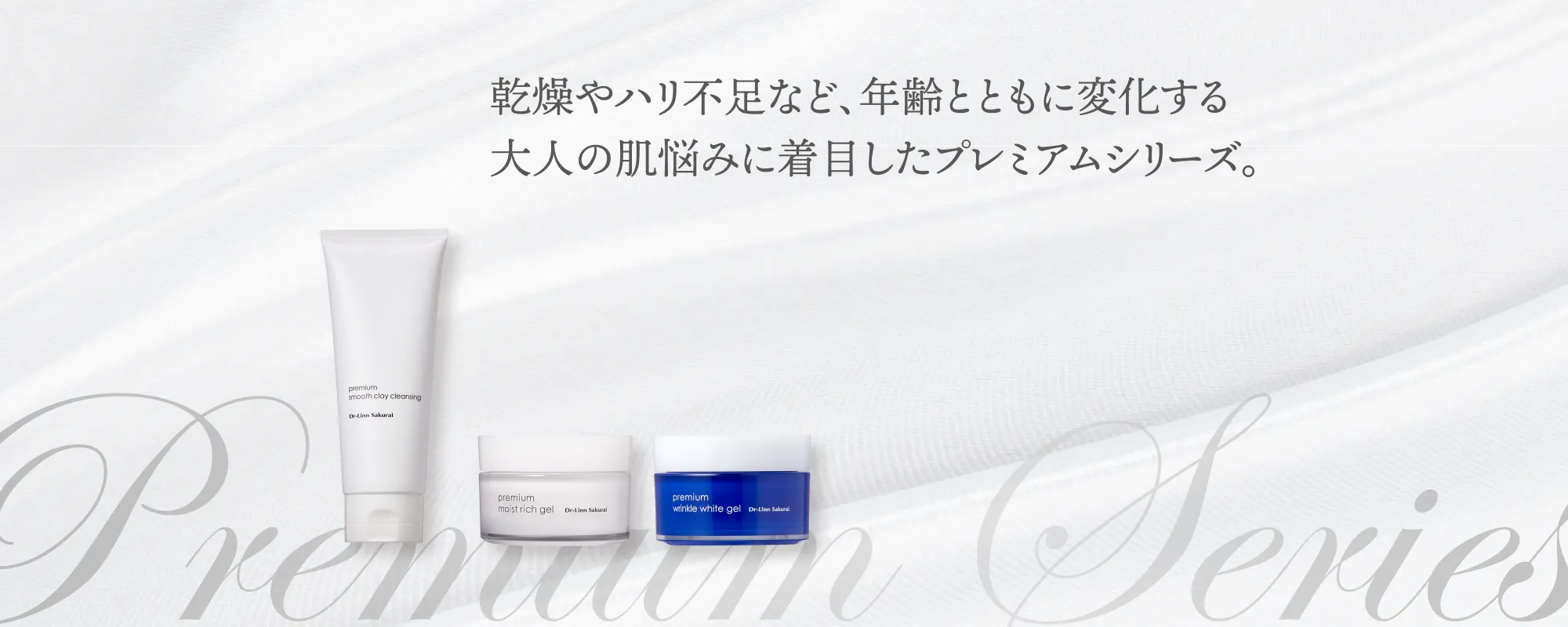 大人の肌悩みに着目したプレミアムシリーズ