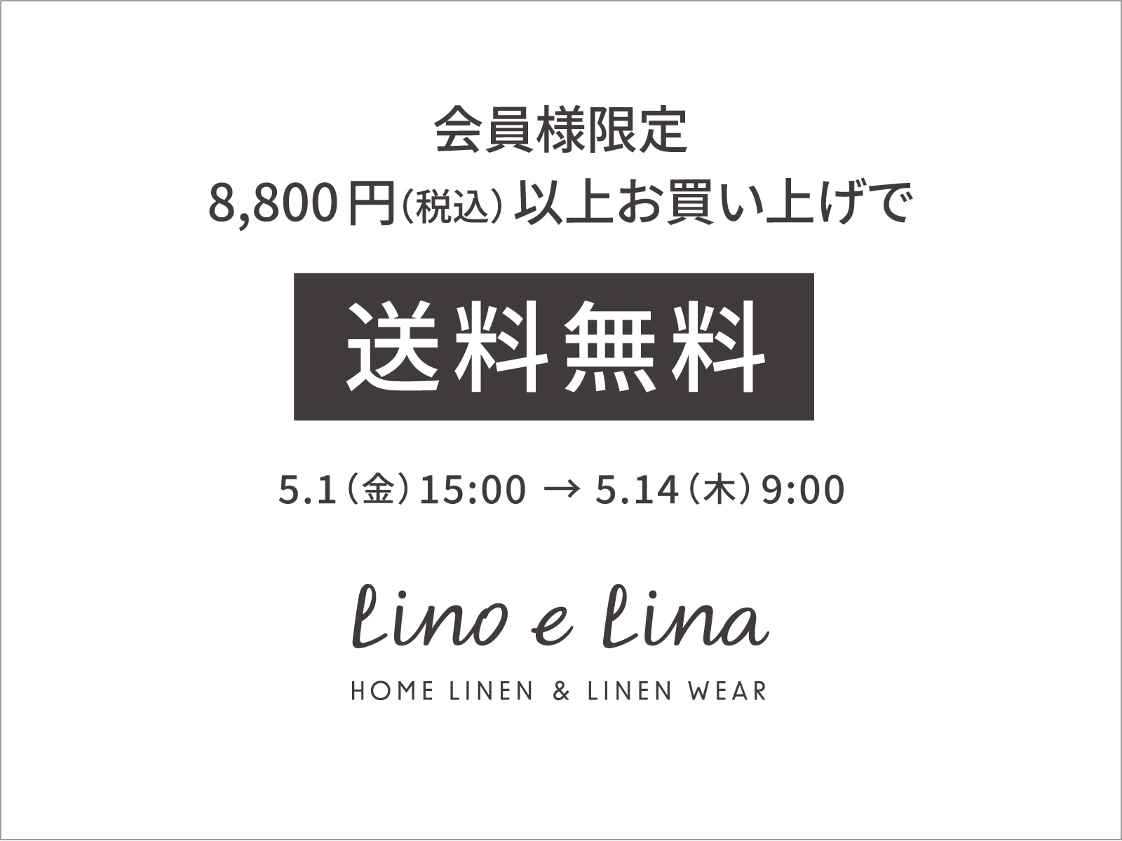 会員様限定の送料無料キャンペーン開催！5/1（金）15:00 ～ 5/14（木）9:00まで
