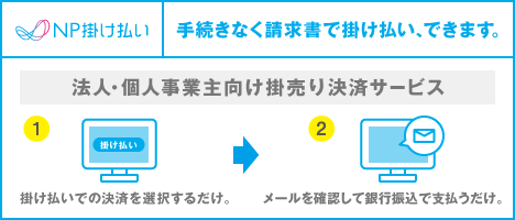 NP掛け払い 手続きなく請求書で掛け払いできます