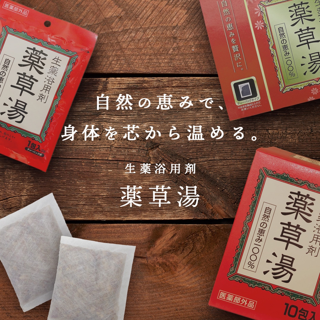 薬草湯