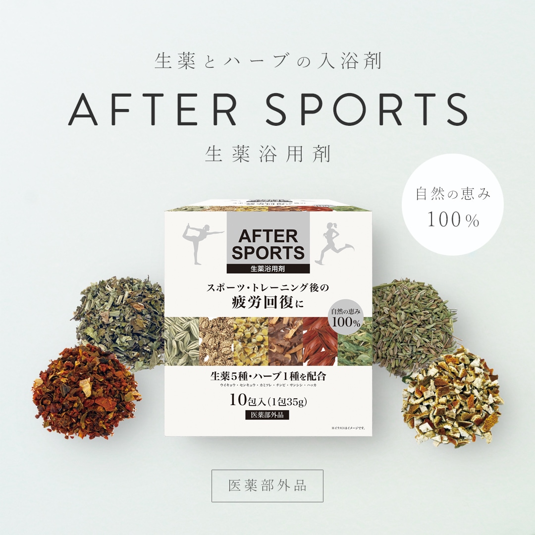 AFTER SPORTS 生薬浴用剤 10包入（1包35g） アフタースポーツ