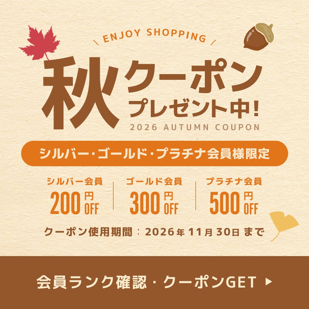 シルバー・ゴールド・プラチナ会員様限定クーポン配布