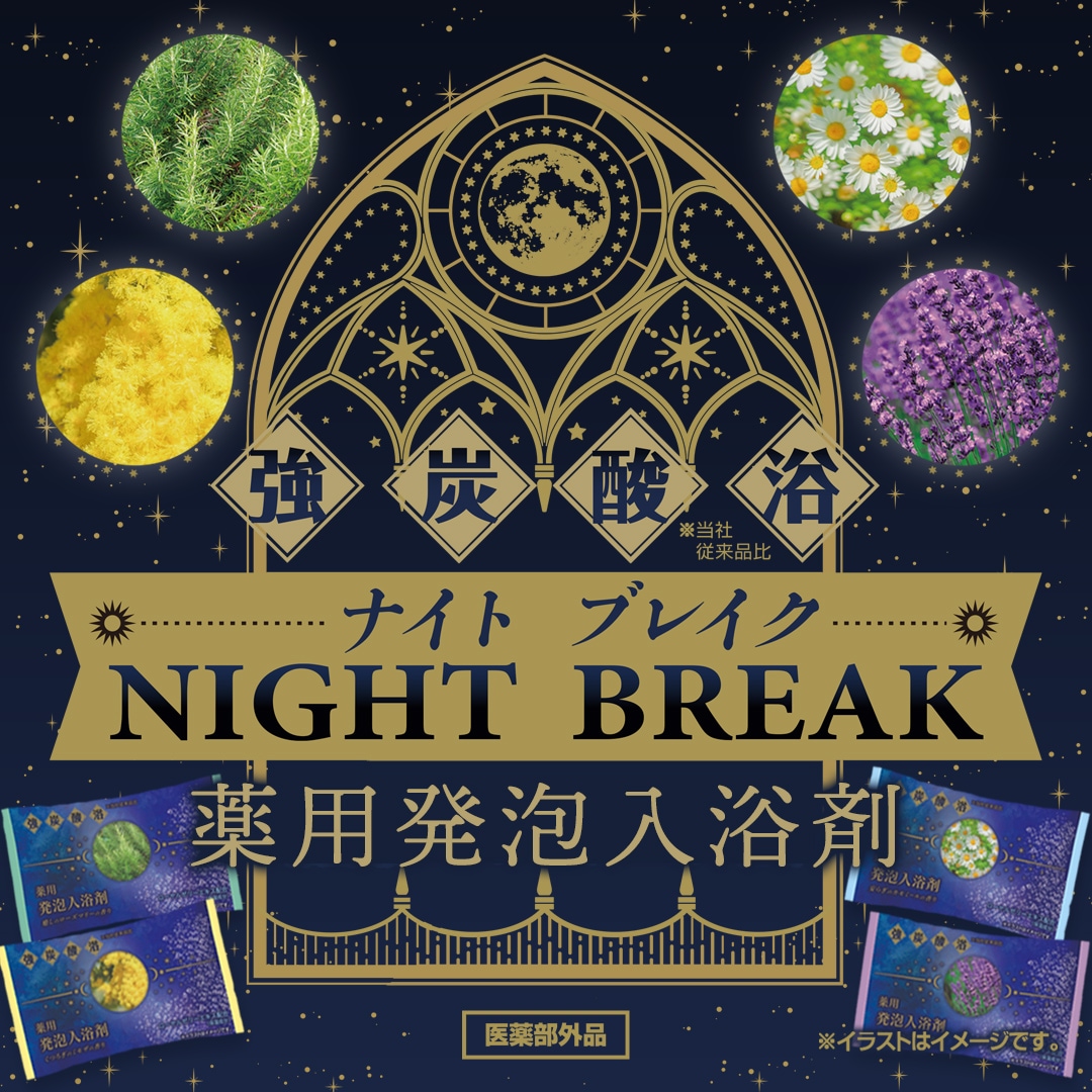 発泡入浴剤　ナイトブレイク