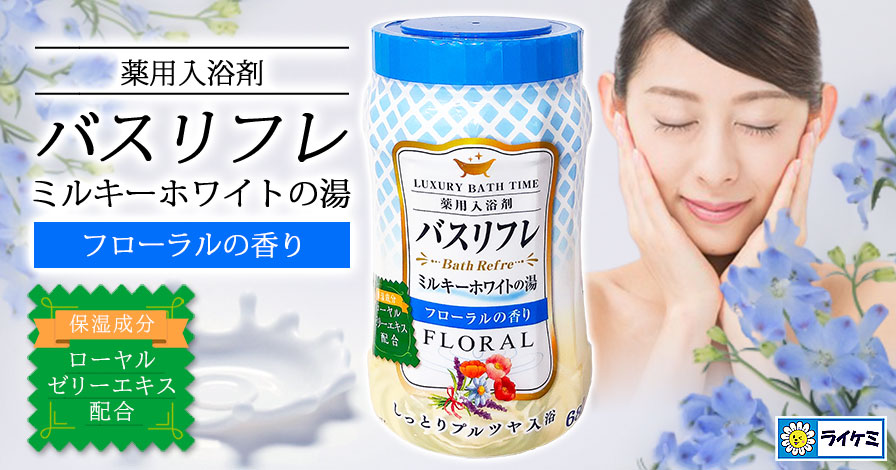 バスリフレ ミルキーホワイトの湯 フローラルの香り 薬用入浴剤 680g-ライケミOnlineShop