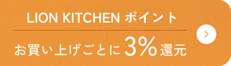 LION KITCHENポイント お買い上げごとに3%還元