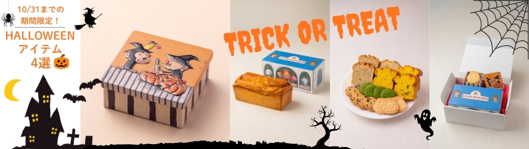 ハロウィン商品