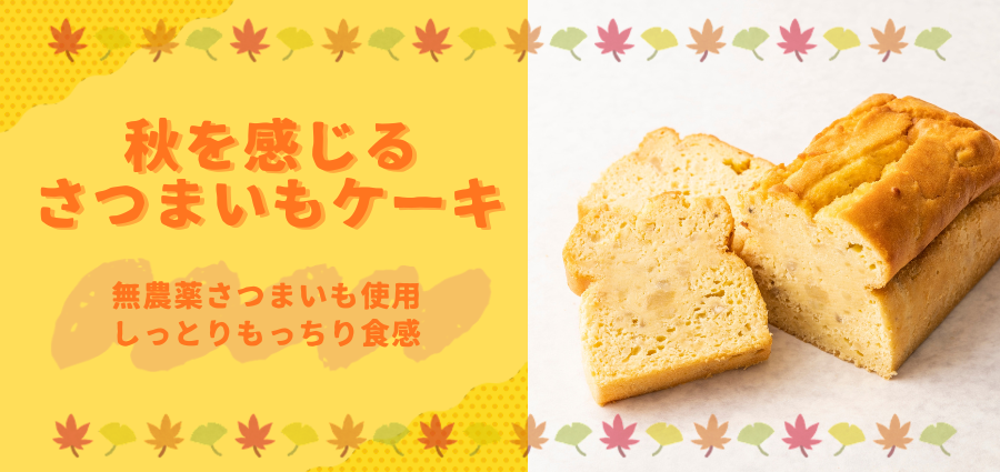 しっとりさつまいもケーキ