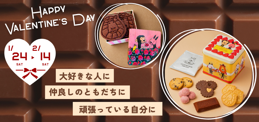 バレンタイン＆ホワイトデー