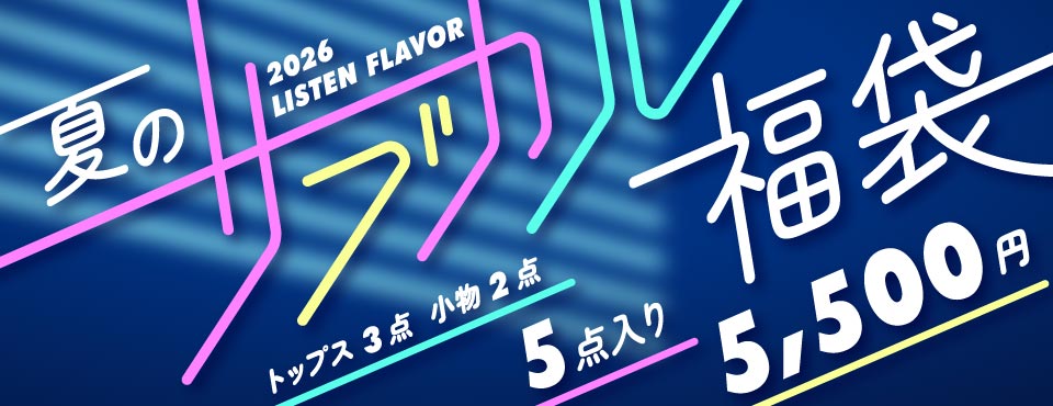 LISTEN FLAVOR （リッスン フレーバー）公式通販