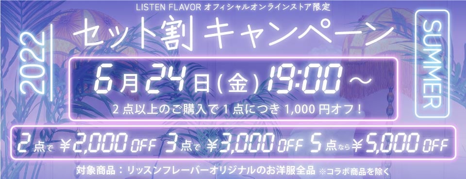 2022 Summer Collection｜LISTEN FLAVOR (リッスンフレーバー) 公式