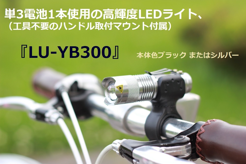 人気NO.1＞CREE社LEDチップ使用 自転車 LEDライト LU-YB300 | すべての商品 | 自転車のライトをつけようショップ