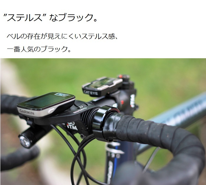 スタイリッシュベル』 ベルに見えない自転車用ベル 22mm/25.4mm/31.8mm径対応 | すべての商品 | 自転車のライトをつけようショップ