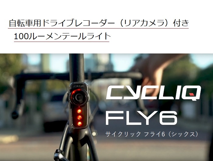 Cycliq サイクリック Fly6 Ce フライシックス ドライブレコーダー リアカメラ 付きテールライト フルhd 最大7時間 サイクルライト 自転車のライトをつけようショップ