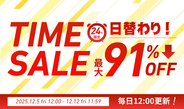 タイムセール