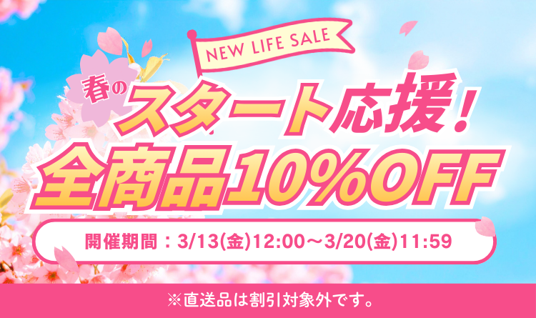 春のスタート応援！全商品10%OFF