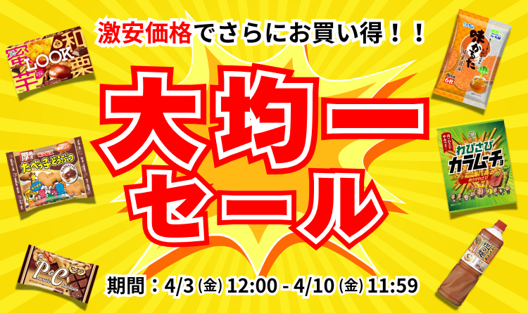 大均一セール