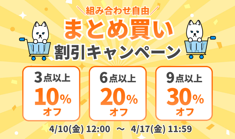 まとめ買いキャンペーン