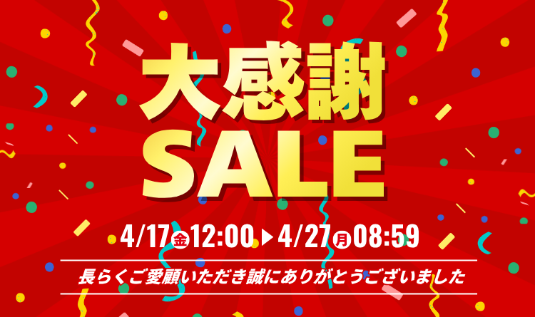 大感謝セール