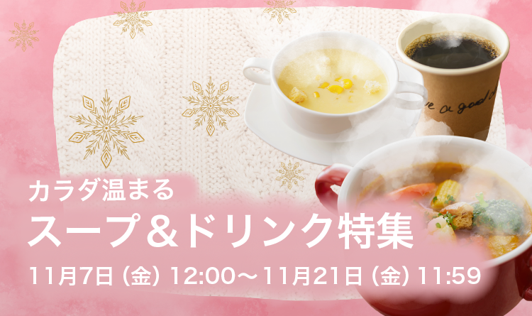 カラダ温まるスープ