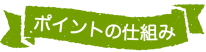 ポイントの仕組み