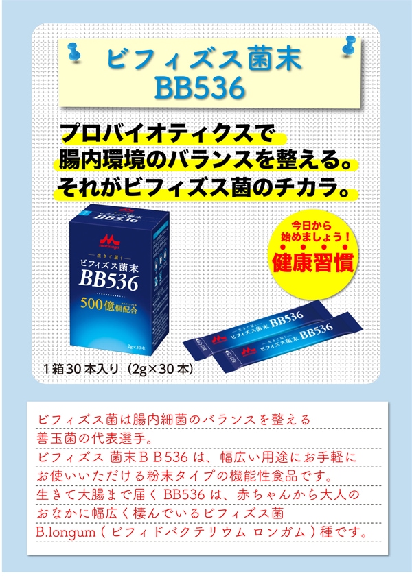 ビフィズス菌末BB536 1箱 (2g×30本) 森永乳業 クリニコ ｜ 食事口腔ケア,栄養補助食品 ｜ 介護にプラスな専門店 Live+Do  Style